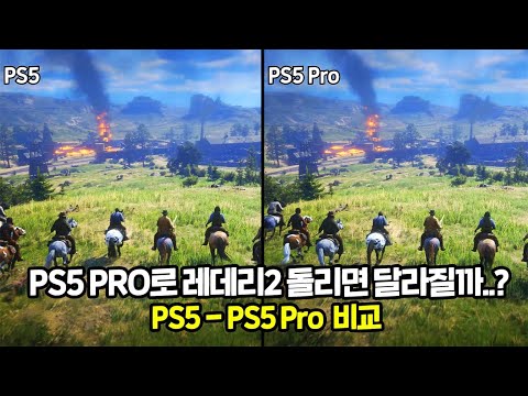 PS5 Pro로 레데리2를 돌리면 좋아질까..? 비교해봅시다.ㅣPS5 - PS5 Pro 비교ㅣPS4 게임 이미지 향상 기능