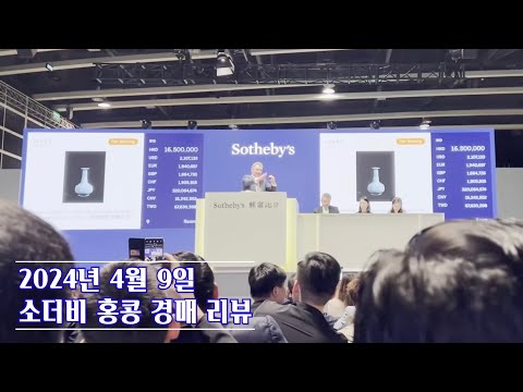 2024년 4월 9일 소더비 홍콩 경매 리뷰