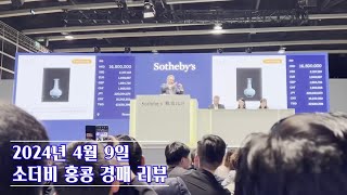 2024년 4월 9일 소더비 홍콩 경매 리뷰