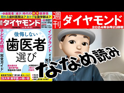 週刊ダイヤモンド斜め読み　後悔しない歯医者選び