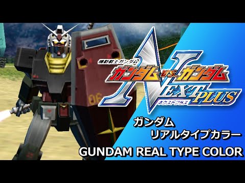 【ガンダムVS.ガンダムNEXTPLUS】ガンダム(リアルタイプカラー) GundamVS.Gundam NEXTPLUS GUNDAM(Real type)