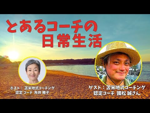 Tsunoiチャンネル 0119 〜 苫米地式コーチング認定コーチ 國松 誠さんとの対談ライブ：「とあるコーチの日常生活」