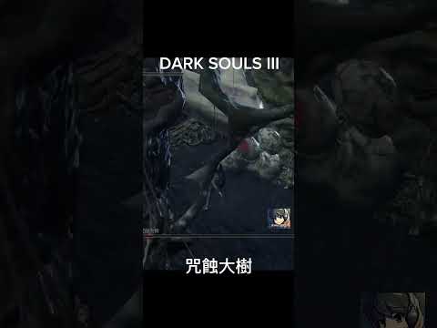 ⬆咒蝕大樹 - DARK SOULS III