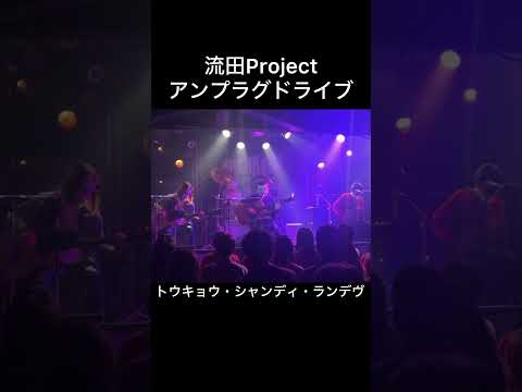 流田Project #流田project #ギター #弾いてみた #guitar #トウキョウシャンディランデヴ