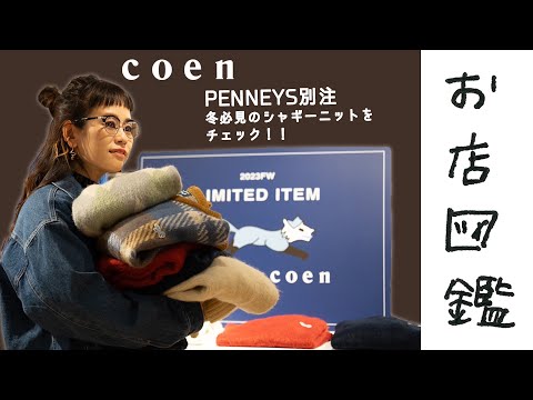 【お店図鑑 coen】PENNEYS別注の限定アイテムをチェック！ボトムスを選ばない可愛いトップスがたくさんありました！！