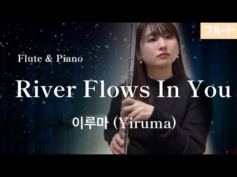 【フルート】River Flows In You /이루마 (Yiruma)【FLUTE on ICE】Flute & Piano