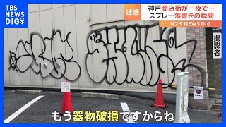 「怒りしかない」神戸市の商店街で防犯カメラが捉えた！壁にスプレーで落書きの瞬間｜TBS NEWS DIG