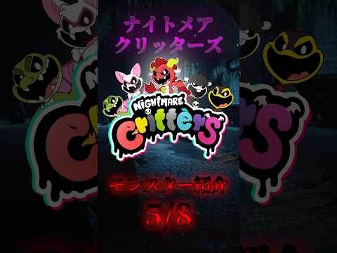 ナイトメアクリッターズサイモンスモーク紹介 Nightmare Critters Simon Smoke introduction 【Poppy Playtime】 #shorts