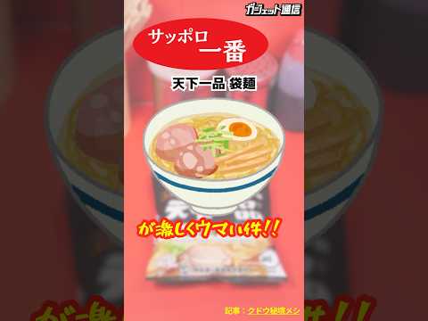 【ラーメン】『天下一品 袋麺』が激しくウマい件  #shorts #ラーメン #袋麺 #インスタント #サッポロ一番 #天下一品 #インスタントラーメン #鶏白湯 #名店の味 ＃名店