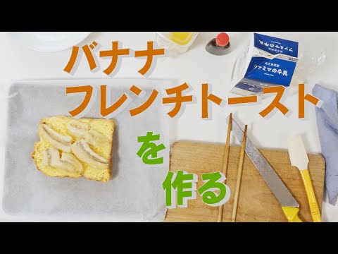 バナナフレンチトーストを作る　「生きるを楽しむ」　Cocoroa通信その104