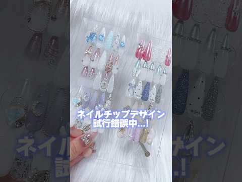 【GW毎日Shorts投稿中!】ゆるくネイルチップ販売準備中...！💅🏻💞