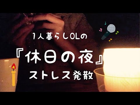 【vlog】1人暮らしOLの休日夜の過ごし方。ストレス発散をした夜|カラオケ/キャンドル/お灸| Stress relief night