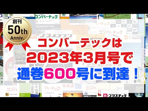 コンバーティングに関する総合情報誌「コンバーテック」、2023年の特集テーマはこちら！