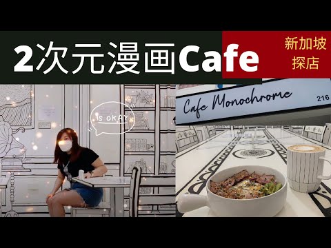 凯西 Vlog 62: 新加坡探店：走进2次元漫画世界，化身动漫人物只为了《喝咖啡》？咖啡店的每个角落都能拍大片！