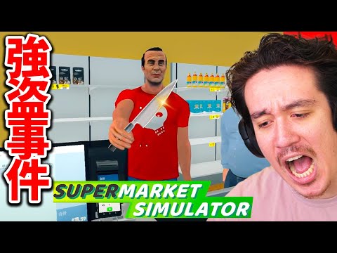 スーパーでヤバイ客の強盗事件に会いました....【SuperMarket Simulator】