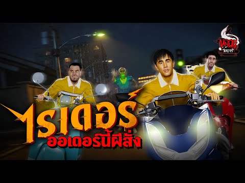 ไรเดอร์ ออเดอร์นี้ผีสั่ง | หลอนไดอารี่ EP.256