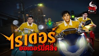 ไรเดอร์ ออเดอร์นี้ผีสั่ง | หลอนไดอารี่ EP.256