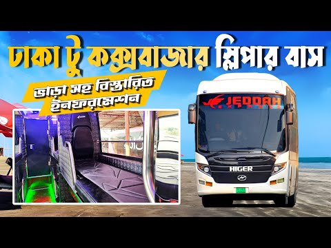 ঢাকা কক্সবাজার রুটে যুক্ত হলো ১ ইউনিট লাক্সারিয়াস স্লিপার বাস | জেদ্দাহ এক্সপ্রেস | Travel Of Life