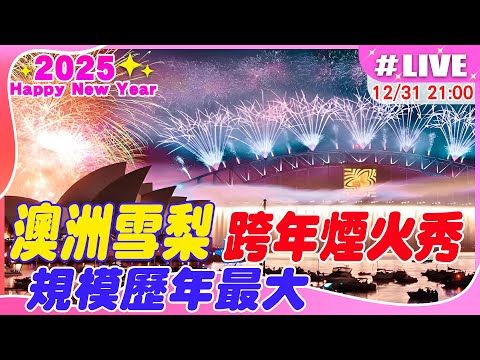 【中天直播 #LIVE】澳洲雪梨跨年煙火秀 規模歷年最大 20241231@中天新聞CtiNews