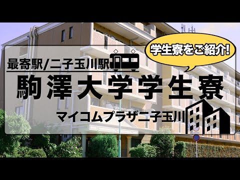 【駒澤大学】学生寮をご紹介！マイコムプラザ二子玉川　～田園都市線  二子玉川駅～