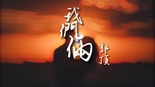 郭頂 - 我們倆 「你在左邊 我緊靠右」【動態歌詞/PinyinLyrics】#郭頂 #我們倆 #熱門歌曲  #動態歌詞 #lyrics