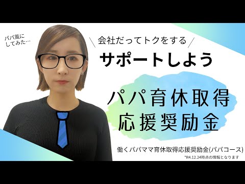 【パパ育休】休業取得応援奨励金