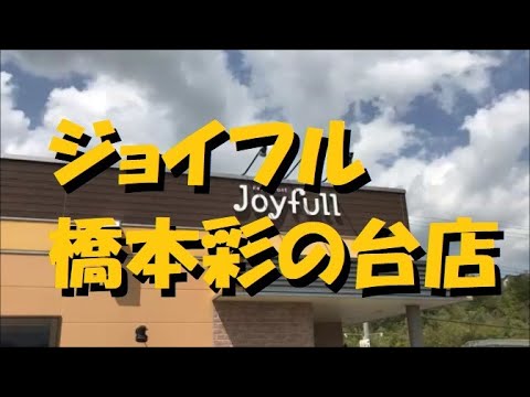 【ジョイフル 橋本彩の台店】に行って「日替り昼膳」を食べて来た！