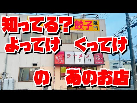 【埼玉グルメ】よってけくってけ！の看板に惹かれて寄って食って来た！！餃子200円は安い！