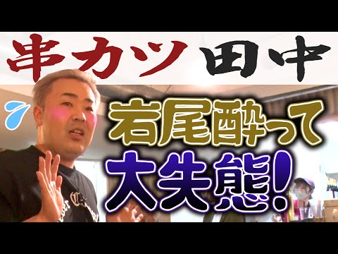 【ごちゃ飲も】岩尾が酔って大失態！【串カツ田中】