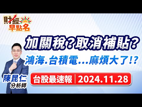 【加關稅？取消補貼？鴻海.台積電...麻煩大了!?】2024.11.28 台股盤前 #財經早點名