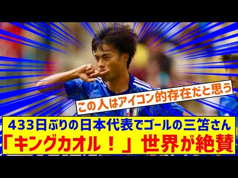 433日ぶりに日本代表でゴールを決めた三笘薫を世界が絶賛！←「キングカオル！」（海外の反応）