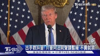 等我上任再解決! 川普救抖音 聲請暫緩「不賣就禁」法令｜TVBS新聞 @TVBSNEWS01