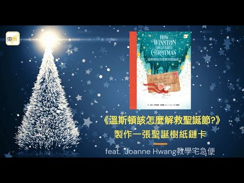 《溫斯頓該怎麼解救聖誕節？》製作一張聖誕樹紙鏈卡