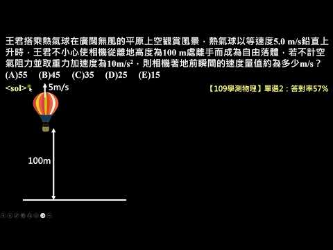【109學測物理】2單選：熱氣球上做鉛直上拋的落地速率