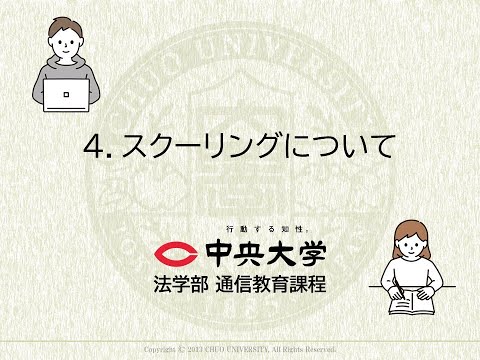 ４.スクーリングについて【3分程】