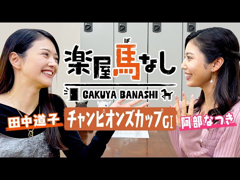 「ダートの馬はゴリゴリマッチョ！」怪物３歳馬が古馬をなぎ倒したチャンピオンズカップで田中道子と阿部なつきが興奮！２人の注目馬も大発表！【楽屋馬なし＃８】