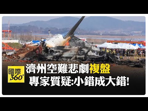 飛機為何無法停下? 濟州航空空難釀179死 專家揭示"多重錯誤" 【國際360】20241230@全球大視野Global_Vision