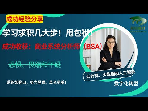 克服我的恐惧、畏缩和怀疑，踏上IT/科技专业赛道，成功收获：资深商业分析师(Business System Analyst)！求职如登山: 努力登顶，风光尽美！#求职 #面试 #转行 #数字化转型