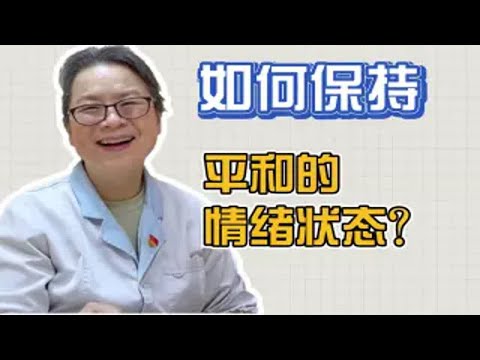 保持情绪平和是一种能力，哪么该如何保持一个平和的情绪状态？