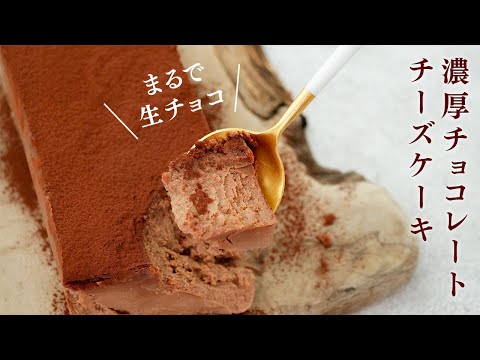 まるで生チョコ。濃厚チョコレートチーズケーキが混ぜて焼くだけお店の味