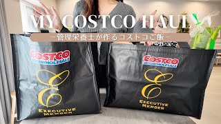 【コストコ購入品】管理栄養士が選ぶコストコ商品！アレンジレシピや小分け！朝昼夕食を作っていく🍚