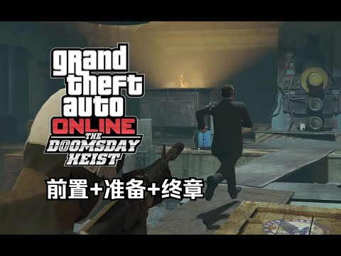 【GTA在线模式】犯罪之神2挑战：末日二（前置+准备+终章）