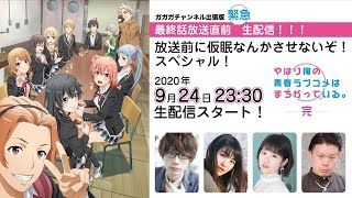 ガガガチャンネル出張版︕「俺ガイル。完」最終話放送直前緊急⽣配信 放送前に仮眠なんかさせないぞ！スペシャル︕