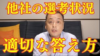 【就活面接の答え方】他社の選考状況を教えて下さい