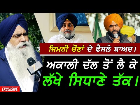 ਜਿਮਨੀ ਚੋਣਾਂ ਚ ਹਾਰ ਬਾਅਦ - Akali Dal to Lakha Sidhana !! Exclusive