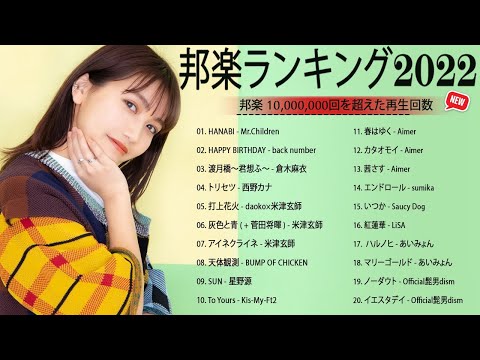 邦楽 ランキング 最新 2022 🎅🎄日本の最高の歌メドレー 邦楽 10,000,000回を超えた再生回数 ランキング 名曲 🎅🎄米津玄師 、優里、YOASOBI、 LiSA、 宇多田ヒカル