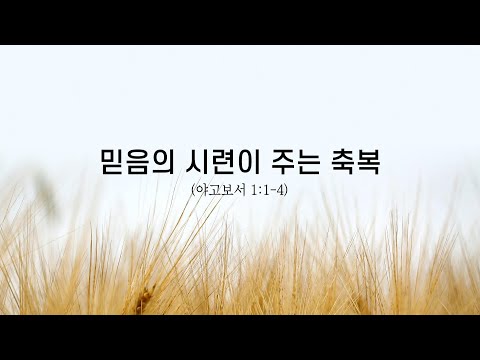 믿음의 시련이 주는 축복