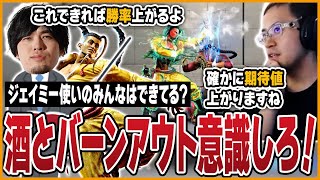 これみんなできてる？ジェイミーの馬鹿強い行動をなるおさんに教わるうりょ【スト6】