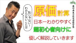 【原価計算】日本で1番わかりやすい原価率の計算方法〜超初心者向け講座〜