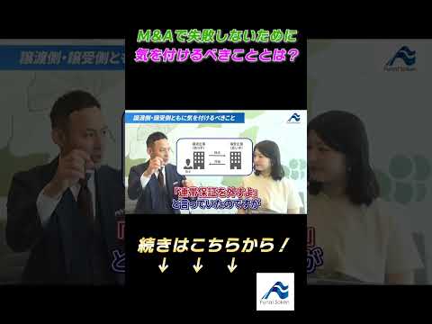 M&Aで失敗しないために気を付けるべきこととは？│船井総研